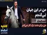 خلاصه قسمت ۱۱۷ سریال من در این جهان نمیگنجم،دوبله فارسی