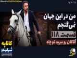 خلاصه قسمت ۱۱۸ سریال من در این جهان نمیگنجم،دوبله فارسی