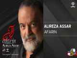 Alireza Assar - Afarin ( علیرضا عصار - آفرین )