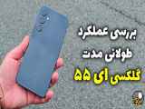 بررسی عملکرد طولانی مدت گلکسی ای ۵۵ بعد از ۳ ماه _ Galaxy A55 Long Term Review