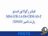 فیلتر رگولاتور فستو مدل MS4-LFR-1.4-D6-CRM-AS-Z پارت نامبر (529145)