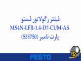 فیلتر رگولاتور فستو مدل MS4N-LFR-1.4-D7-CUM-AS پارت نامبر (535750)