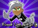 دانلود انیمیشن دنی فانتوم دوبله فارسی فصل1 قسمت8 Danny Phantom 2007