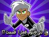 دانلود انیمیشن دنی فانتوم دوبله فارسی فصل1 قسمت17 Danny Phantom 2007