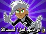 دانلود انیمیشن دنی فانتوم دوبله فارسی فصل1 قسمت20 Danny Phantom 2007