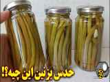 طرز تهیه ترشی لوبیا سبز ترد و خوشمزه