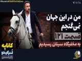 خلاصه قسمت ۱۲۱سریال من در این جهان نمیگنجم،دوبله فارسی