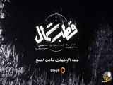 تیزر سریال جدید قطب شمال