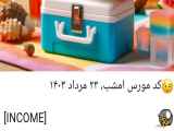 کد مورس همستر ۲۴ مرداد