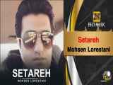 Mohsen Lorestani - Setareh | محسن لرستانی - ستاره