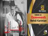 Mehdi Karimian - Zamooneh | مهدی کریمیان - زمونه