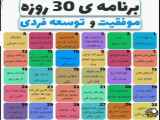 برنامه ی 30 روزه موفقیت و توسعه فردی (تیتروار)