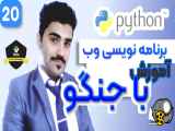 آموزش برنامه نویسی وب با جنگو - بخش پروژه محور - 20