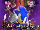 دانلود انیمیشن سونیک پرایم دوبله فارسی فصل1 قسمت6 Sonic Prime 2022