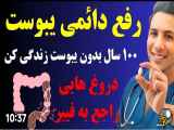 حتی اگر یکبار تجربه بیماری یبوست را دارین این ویدیو را حتما ببینید