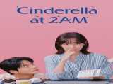 سریال سیندرلا در ساعت ۲ بامداد فصل 1 قسمت 1 زیرنویس فارسی Cinderella at 2 AM 2024