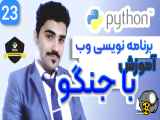 آموزش برنامه نویسی وب با جنگو - بخش پروژه محور - 23