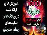 صفر تا صد آموزش ماوراء