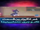 تام و جری قسمت 67