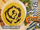 کله جوش اصفهانی | کال جوش | طرز تهیه کله جوش آسان و فوری