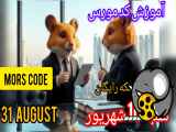 کد مورس امروز همسترشنبه 10 شهریور