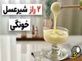 طرز تهیه شیر عسلی خونگی|بدون شکرک بدون دون دون شدن غلیظ و کشدار