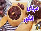 چگونه مربای انگور بدون شکر درست کنیم | طرز تهیه مربای انگور | مربای انگور