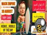 کارت های امروز ماسک امپایرجمعه وشنبه  9و10 شهریور airdrop musk empire daily