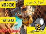 کد مورس امروز همستر یکشنبه 11 شهریور