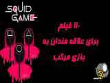 110 فیلم برای علاقه مندان به بازی مرکب ( Squid Game ) - قسمت اول