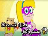 دانلود انیمیشن همستر و گرتل دوبله فارسی فصل1 قسمت20 Hamster and Gretel 2022