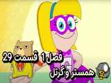 دانلود انیمیشن همستر و گرتل دوبله فارسی فصل1 قسمت29 Hamster and Gretel 2022