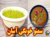 طرز تهیه سمنو سمنک آشپزی ایرانی جدید