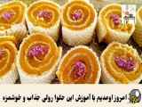 طرز تهیه حلوا مجلسی زعفرانی رولی