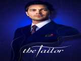 سریال خیاط فصل 2 قسمت 1 دوبله فارسی The Tailor 2023