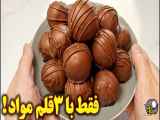 طرز تهیه توپک شکلاتی فقط با ۳ قلم مواد | آموزش آشپزی ایرانی