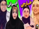 کلیپ خنده دار سرنا امینی | تربیت ایرانی ها