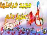 خواننده. مجید خراطها آهنگ عزیز دلم