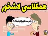 همکلاسی لاشخور  | انیمیشن ایرانی