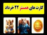 کد مورس ۲۰ خرداد ، ربات همستر کمبات ، کد مورس ۱ میلیونی روزانه