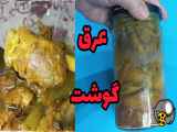 عرق گوشت| عصاره گوشت | کنسرو گوشت