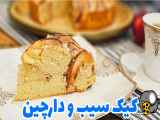 طرز تهیه کیک سیب و دارچین | پای سیب | کیک سیب و دارچین