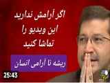 درمان ریشه نا آرامی در انسان ... اگر آرامش ندارین این ویدئو را حتما ببینید