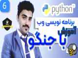 آموزش برنامه نویسی وب با جنگو - انجام عملیات کراد روی دیتابیس -- 06