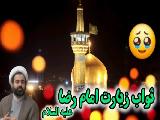 ثواب زیارت امام رضا علیه السلام