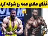 وعده های غذایی وحشتناک هادی چوپان همه را شگفت زده کرد