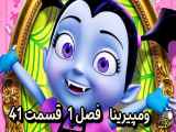 دانلود انیمیشن ومپیرینا دوبله فارسی فصل1 قسمت41 Vampirina 2021