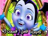 دانلود انیمیشن ومپیرینا دوبله فارسی فصل1 قسمت45 Vampirina 2021