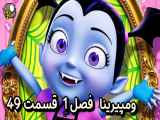 دانلود انیمیشن ومپیرینا دوبله فارسی فصل1 قسمت49 Vampirina 2021