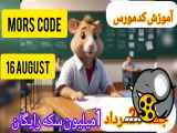 کد مورس امروز همسترجمعه 26 مرداد  یک میلیون سکه همستر رایگان  morse code 16 Augu